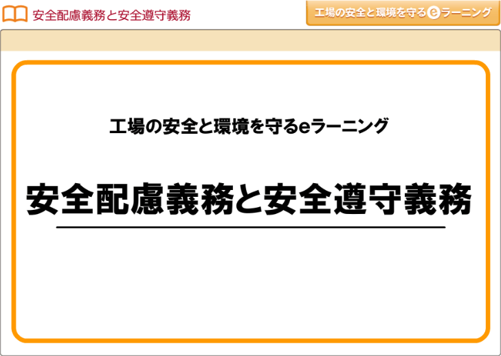安全配慮義務と安全遵守義務