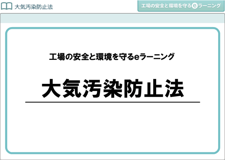 大気汚染防止法