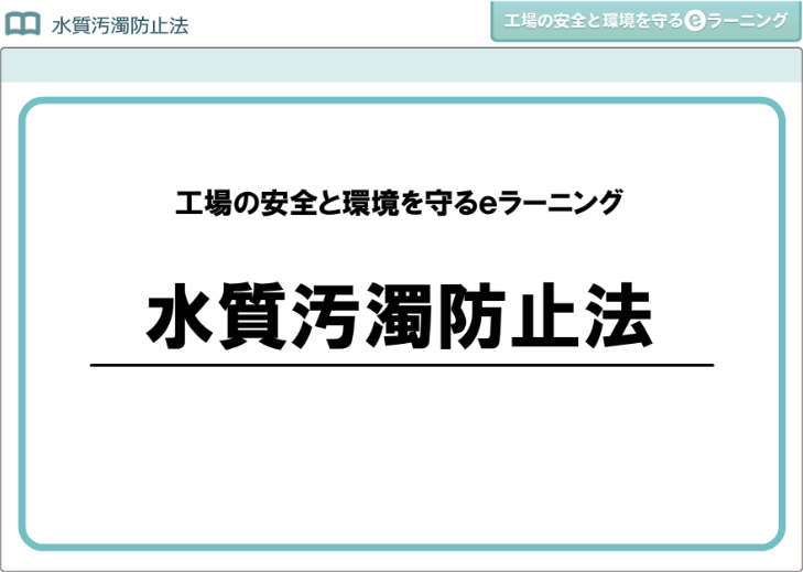 水質汚濁防止法