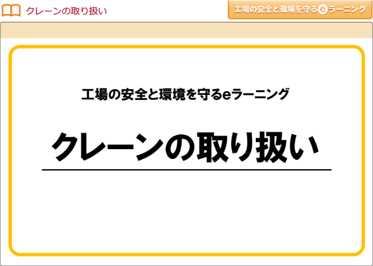 クレーンの取り扱い