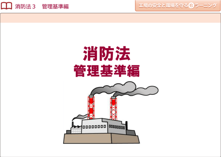 消防法３ （管理基準編）