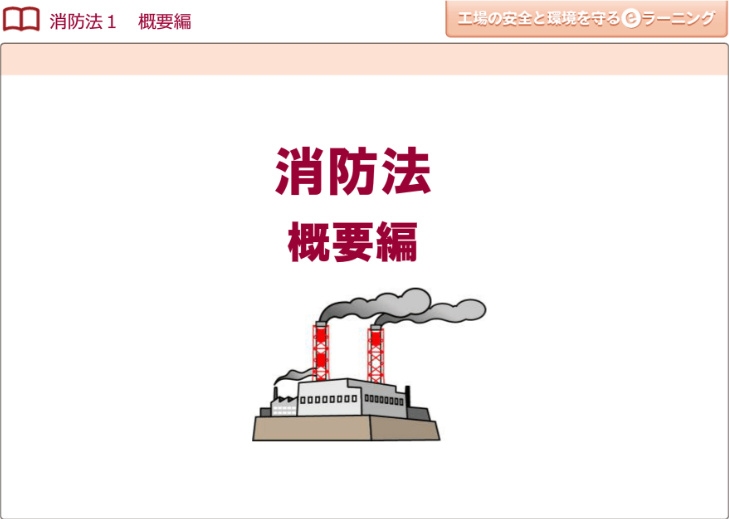 消防法１ （概要編）