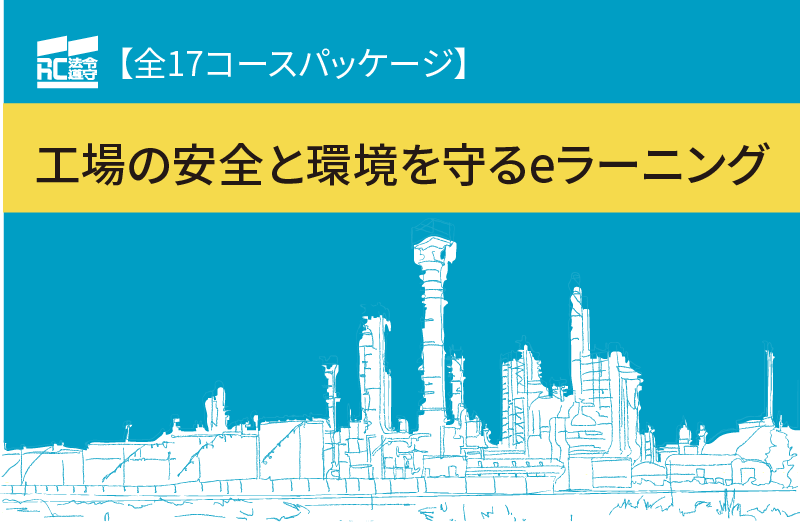 工場の安全と環境を守るeラーニング　全17コース