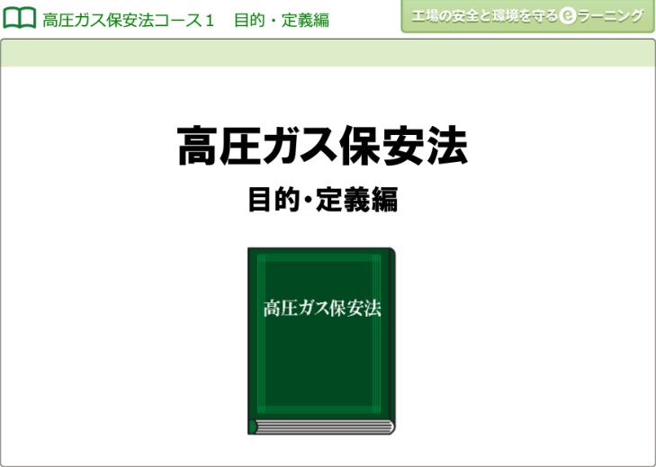 高圧ガス保安法1 (目的・定義編)