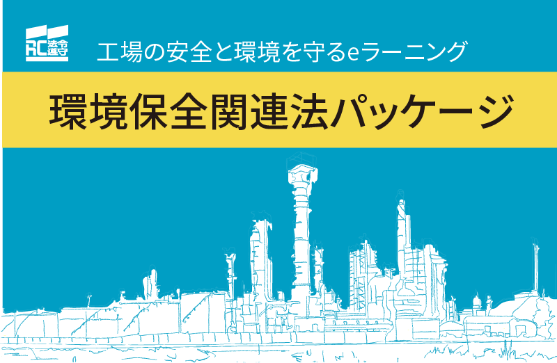 環境保全関連法パッケージ