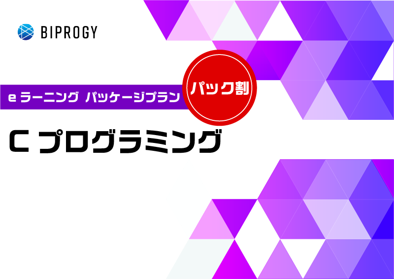 Cプログラミングパッケージ