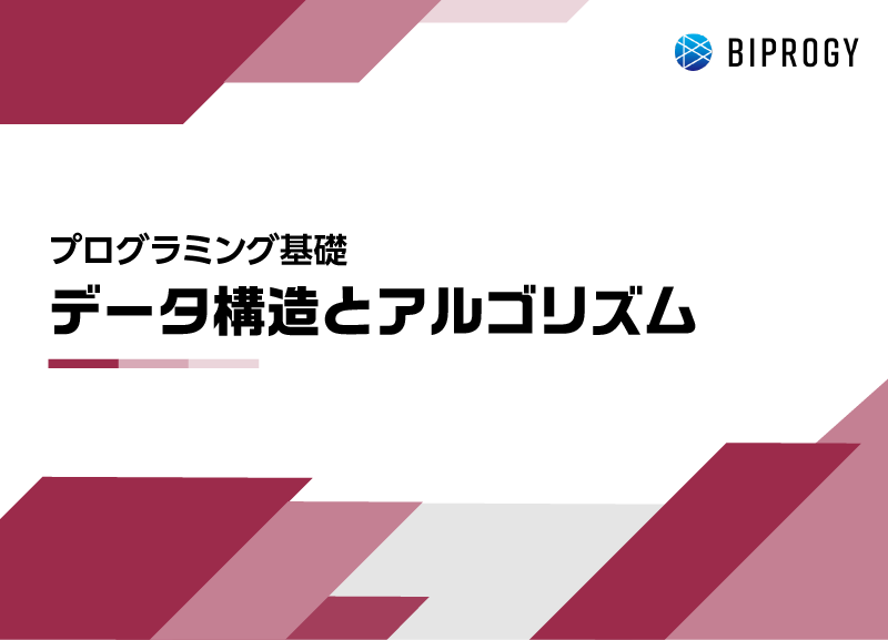データ構造とアルゴリズム