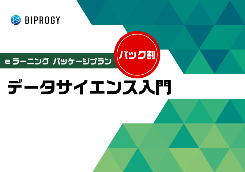 データサイエンス入門パッケージ
