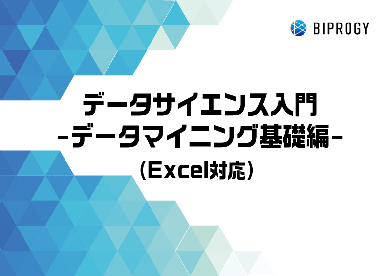 データサイエンス入門 -データマイニング基礎編- (Excel対応)