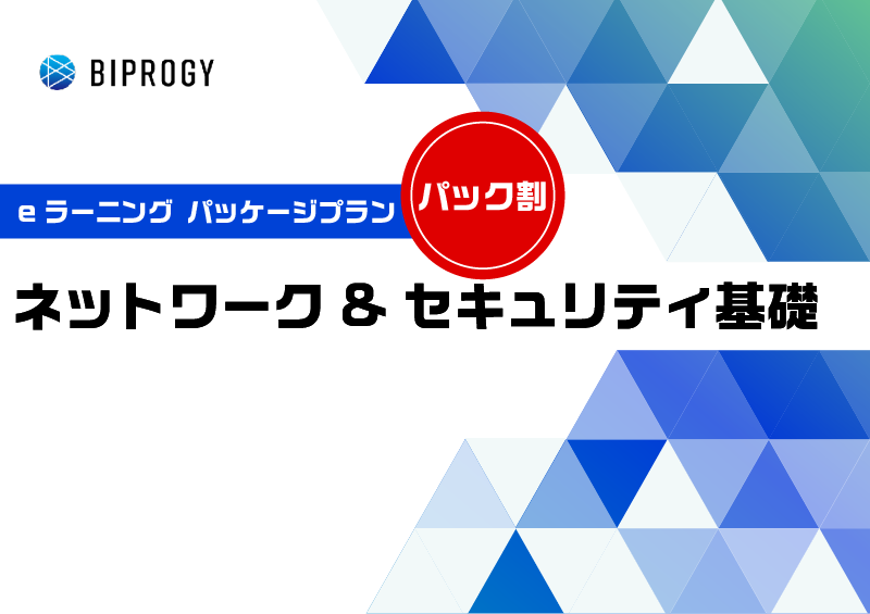 ネットワーク&セキュリティ基礎 パッケージ