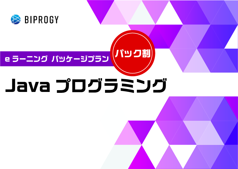 Javaプログラミングパッケージ