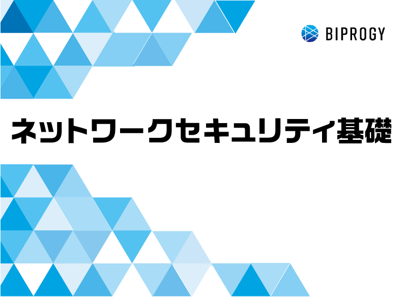 ネットワークセキュリティ基礎