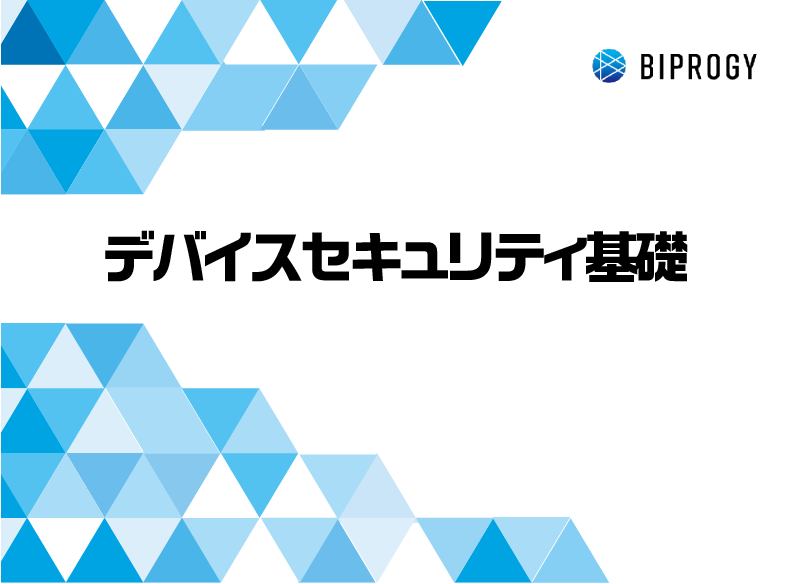 デバイスセキュリティ基礎