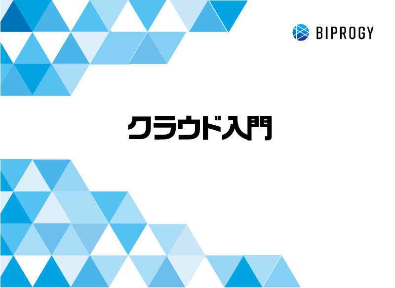 クラウド入門