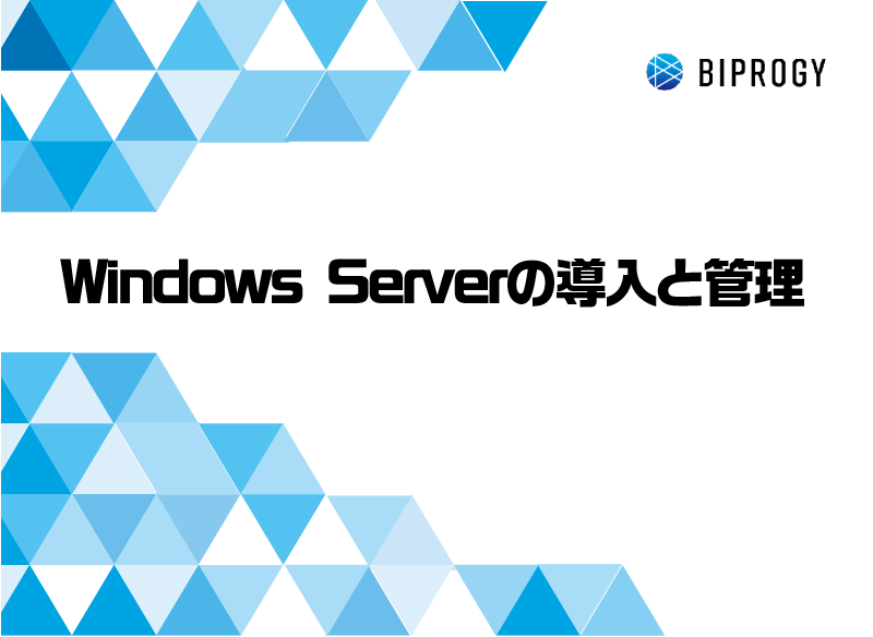 Windows Serverの導入と管理