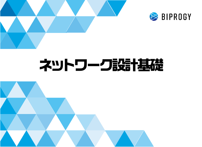 ネットワーク設計基礎