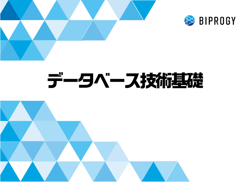 データベース技術基礎