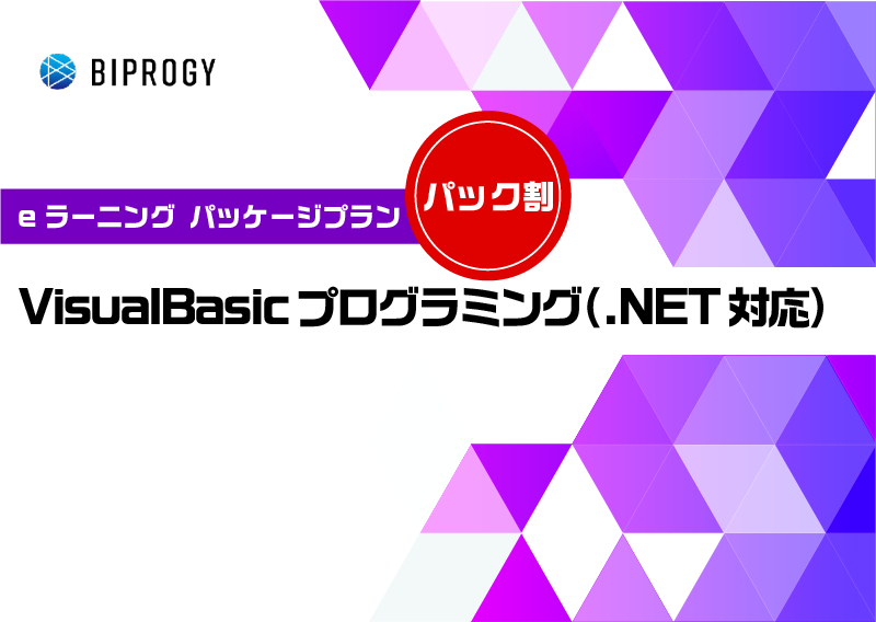 VisualBasicプログラミング(.NET対応)パッケージ