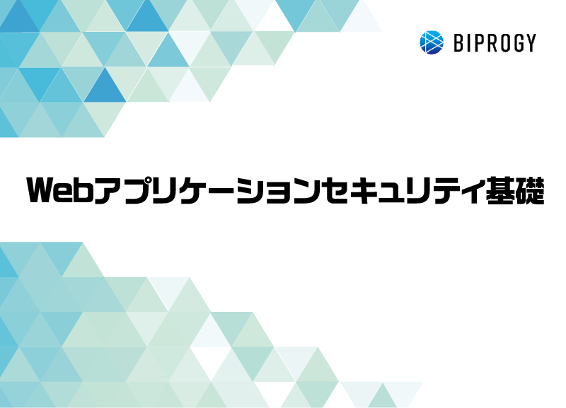 Webアプリケーションセキュリティ基礎