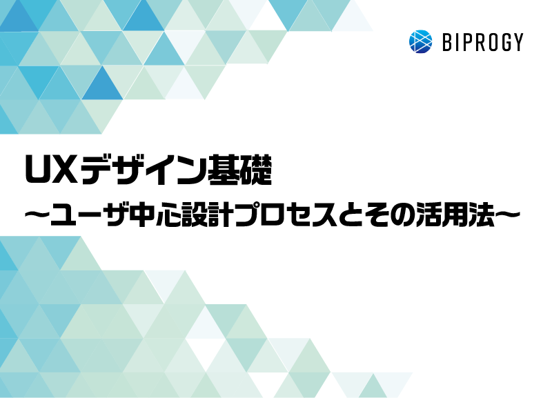 UXデザイン基礎～ユーザ中心設計プロセスとその活用法～