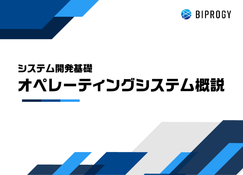 オペレーティングシステム概説