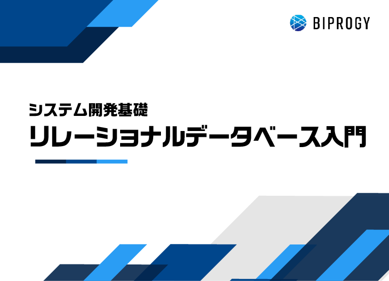 リレーショナルデータベース入門