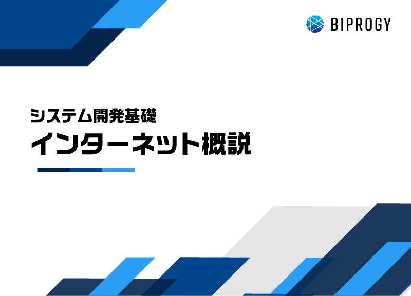 インターネット概説