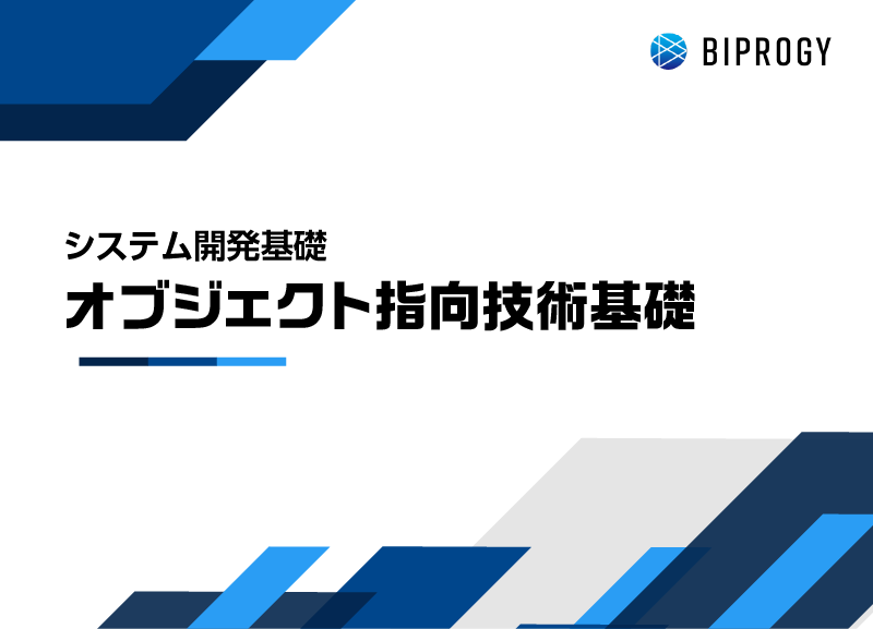 オブジェクト指向技術基礎