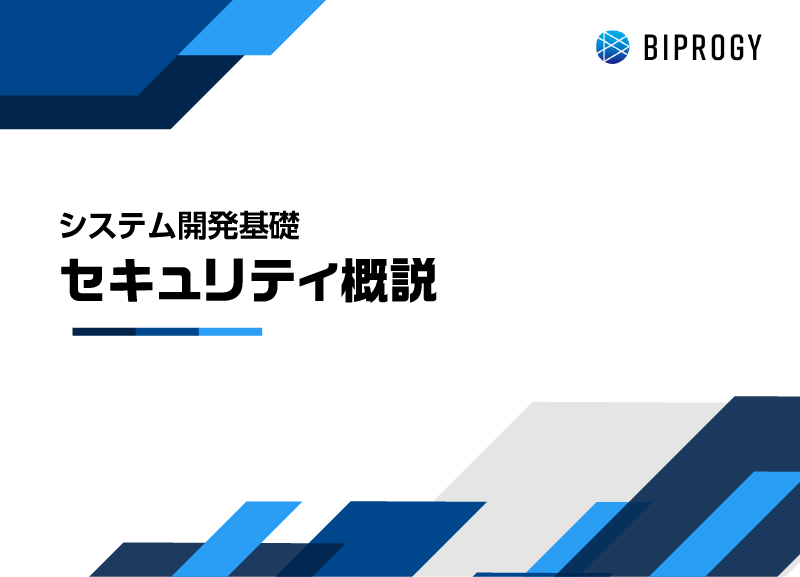 セキュリティ概説
