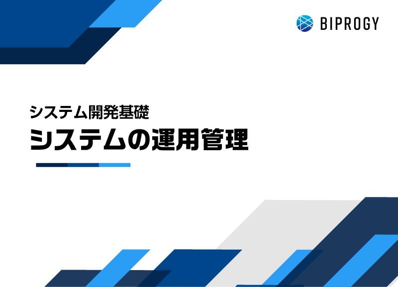 システムの運用管理