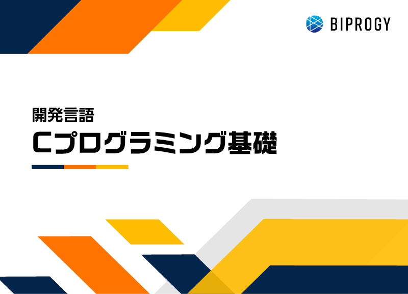 Cプログラミング基礎
