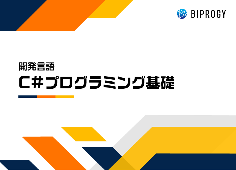 C#プログラミング基礎