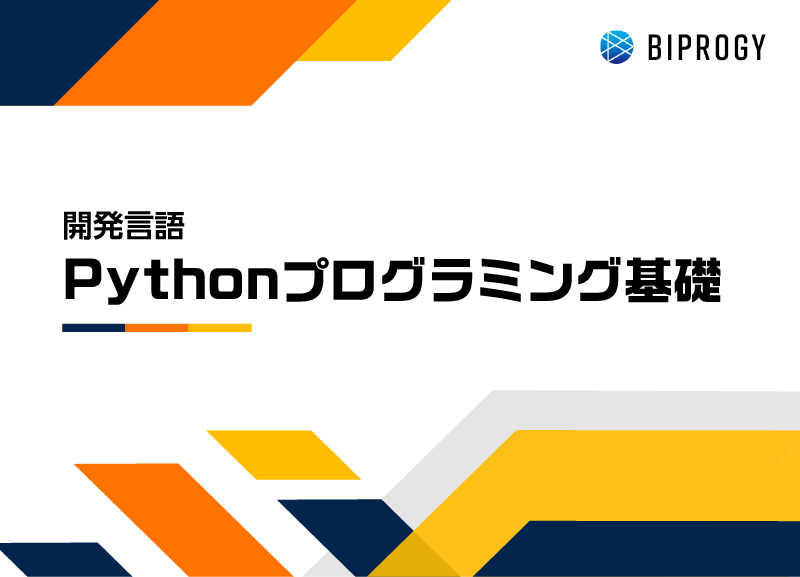 Pythonプログラミング基礎
