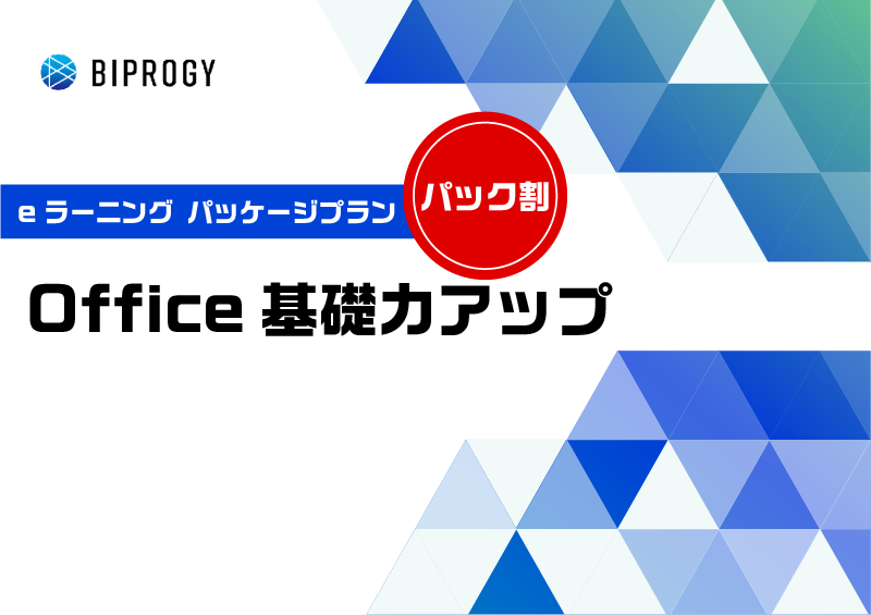 Office基礎力アップパッケージ