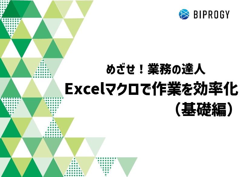 めざせ！業務の達人 - Excelマクロで作業を効率化（基礎編）