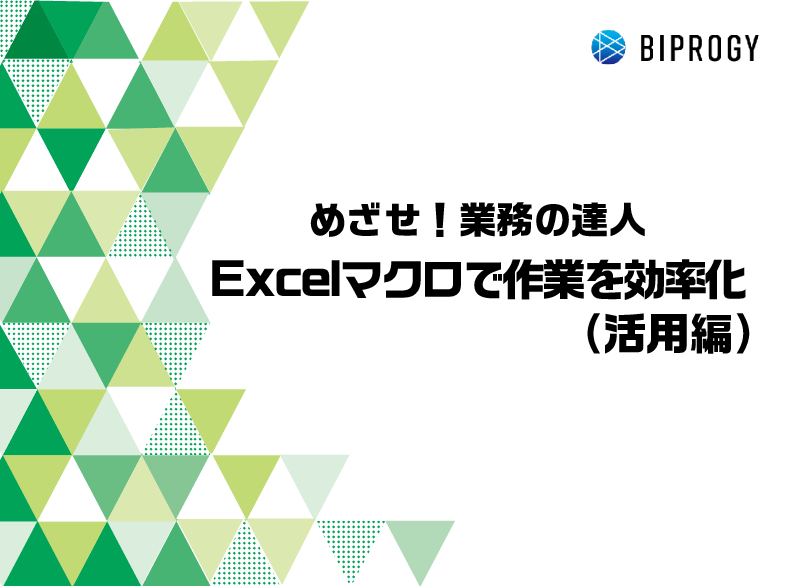 めざせ！業務の達人 - Excelマクロで作業を効率化（活用編）
