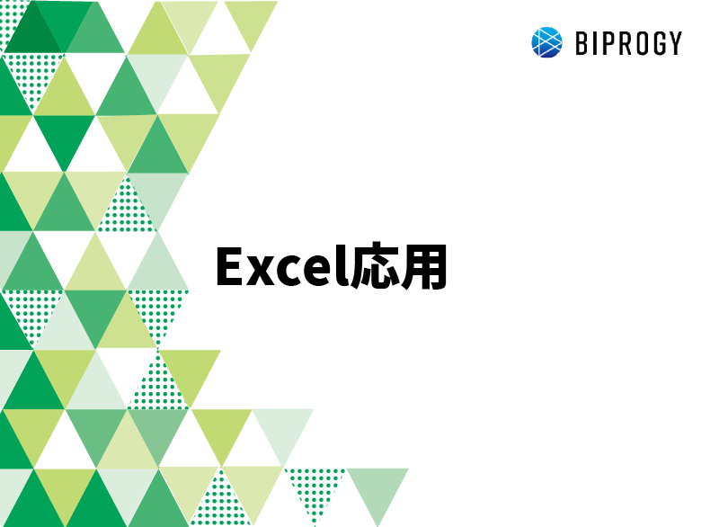 Excel応用