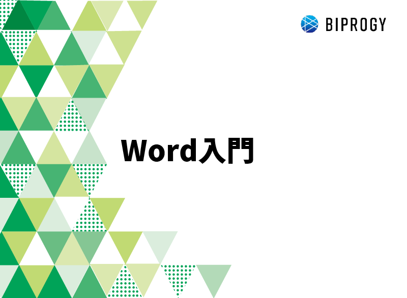 Word入門