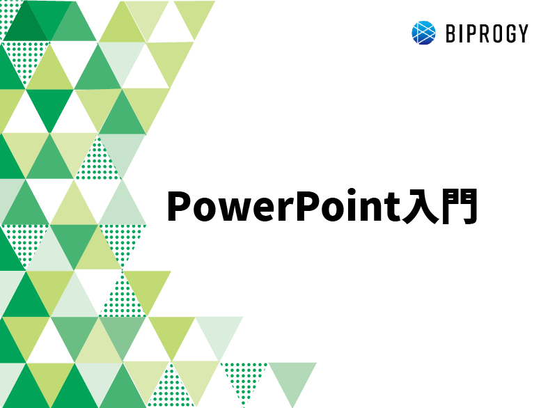 PowerPoint入門