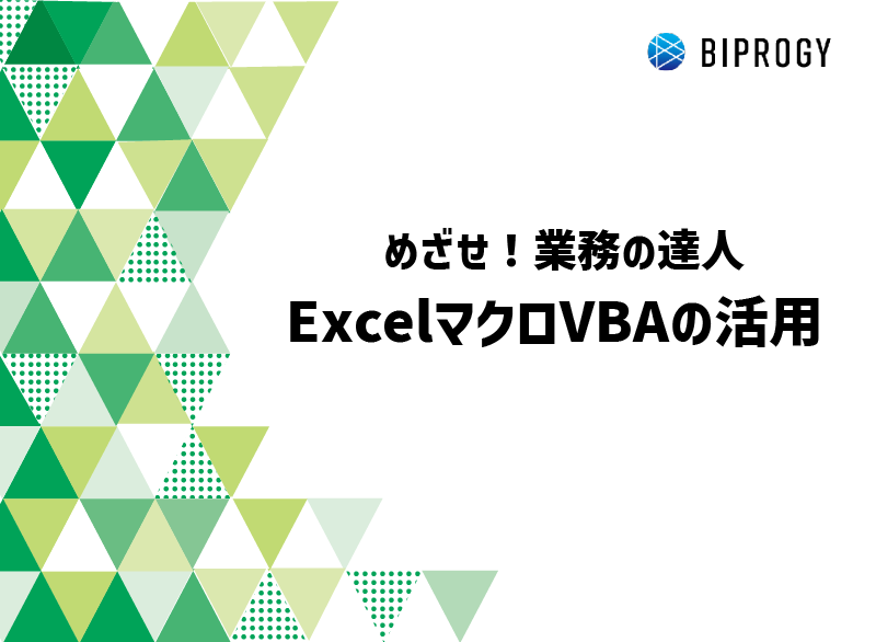 めざせ!業務の達人 - Excelマクロ/VBAの活用 -