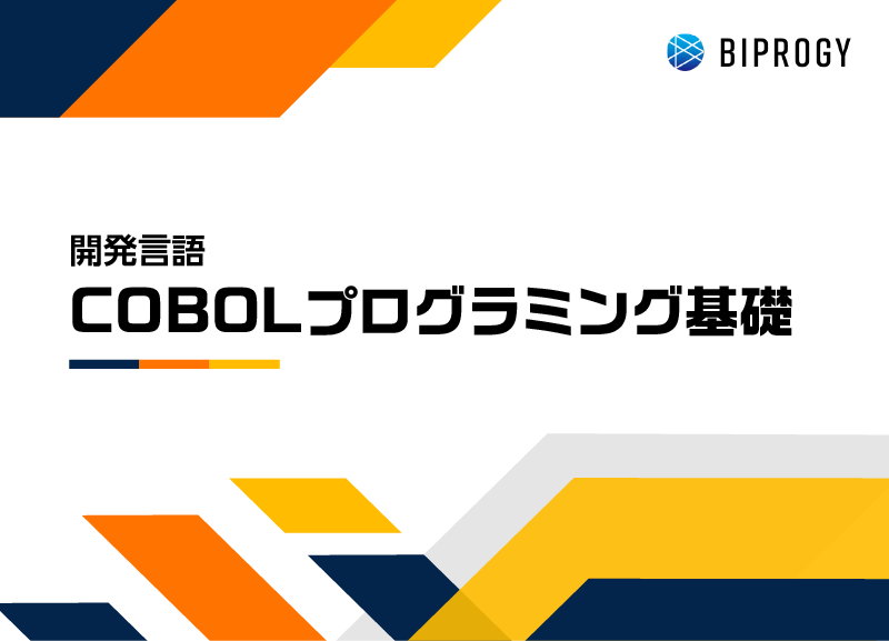 COBOLプログラミング基礎