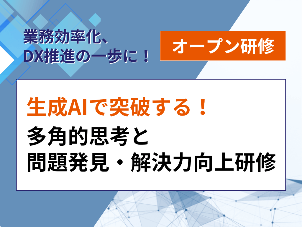 生成AIで突破する!多角的思考と問題発見・解決力向上研修