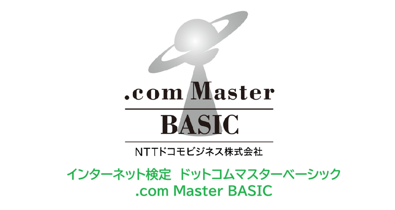 .com Master BASIC資格認定チャレンジコース