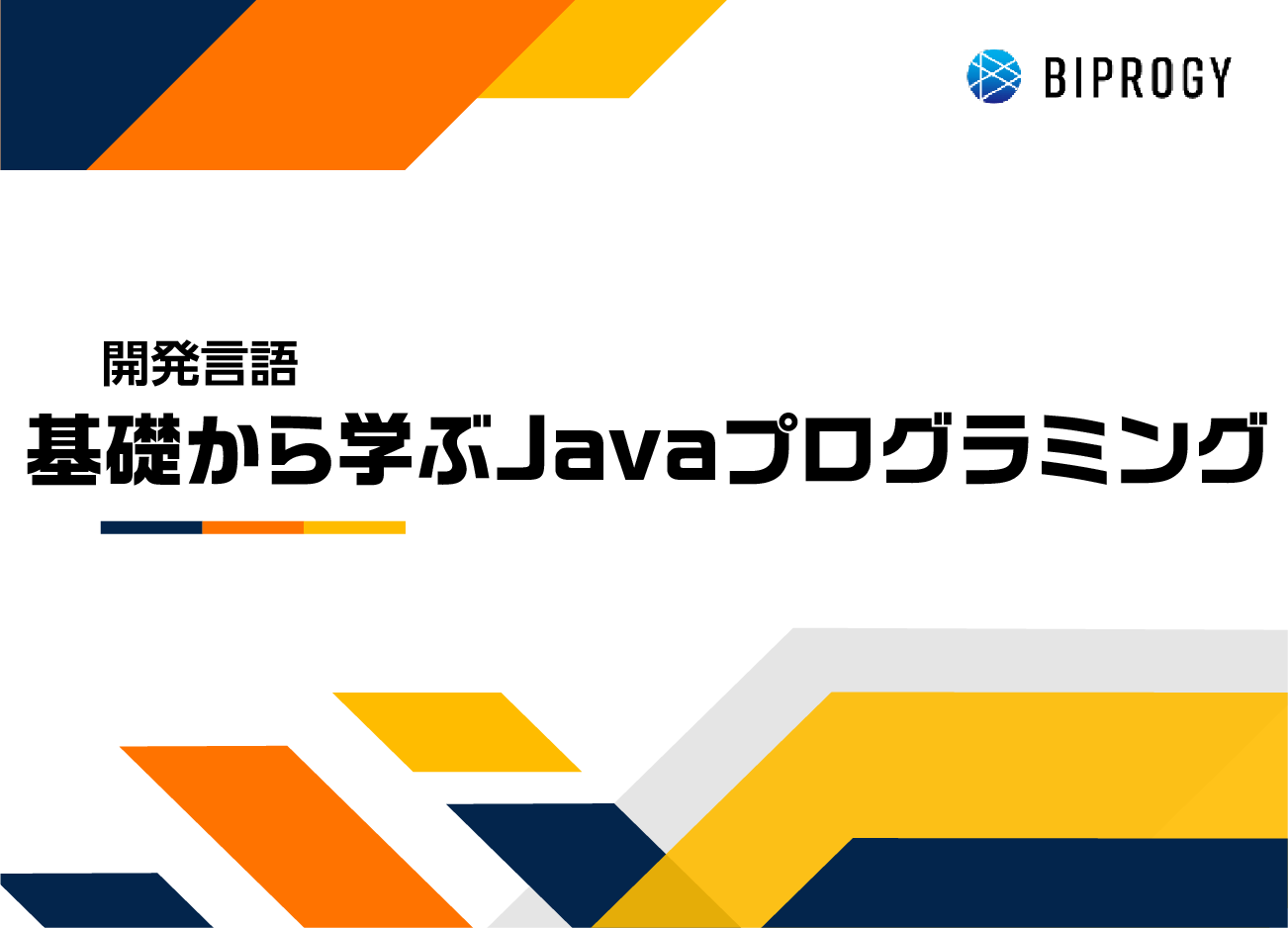 基礎から学ぶJavaプログラミング