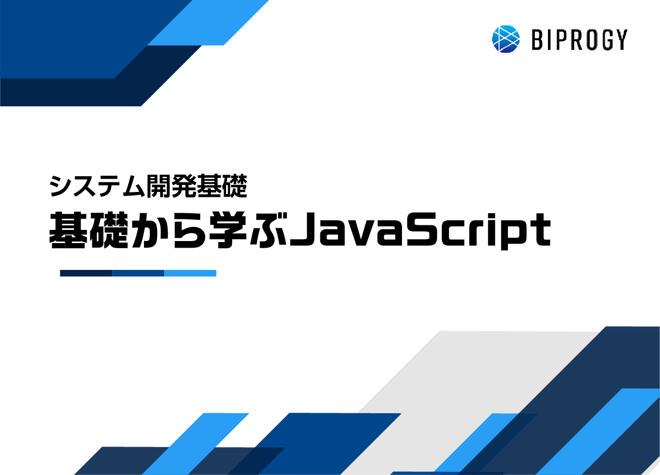 基礎から学ぶJavaScript