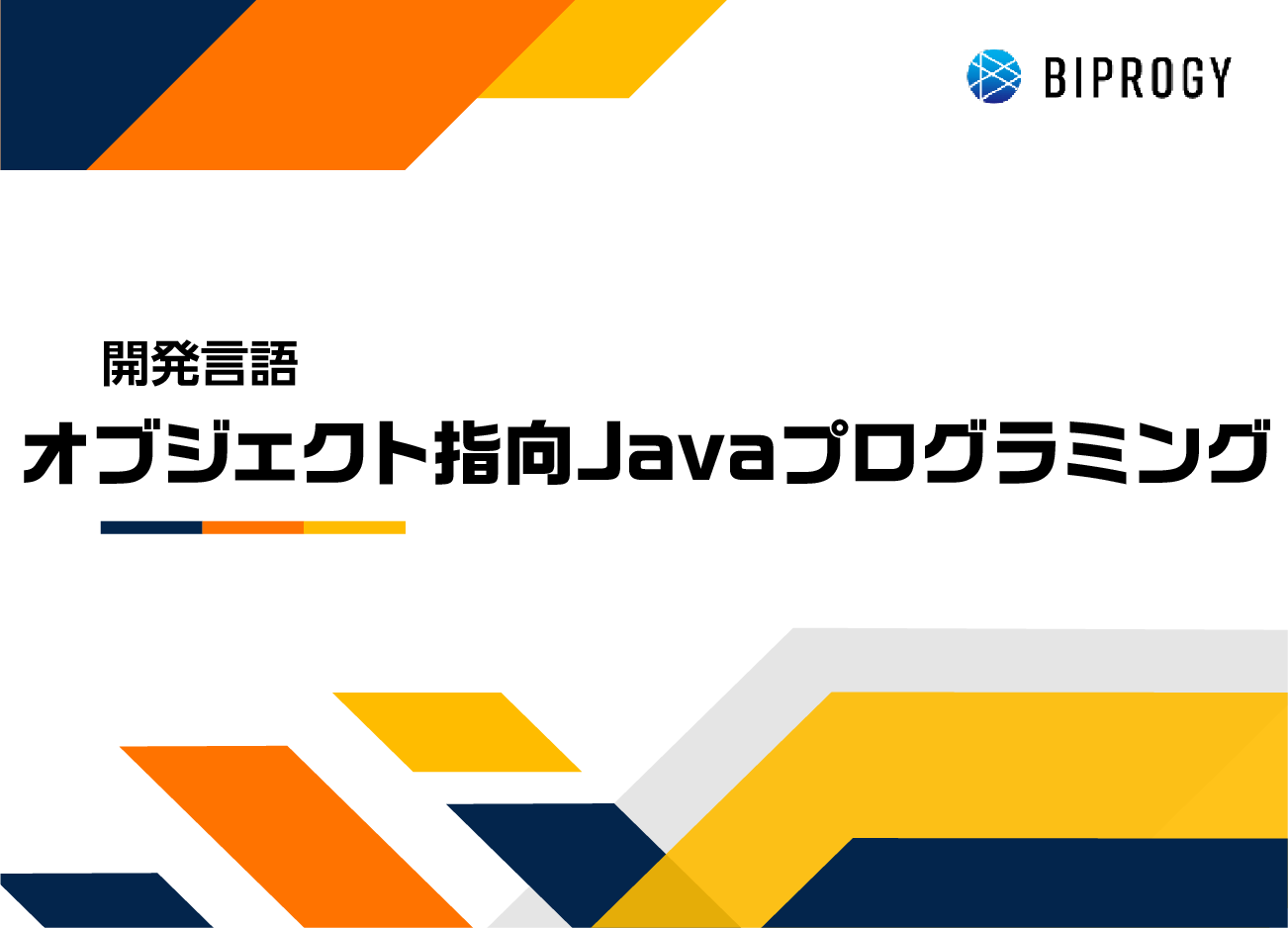 オブジェクト指向Javaプログラミング