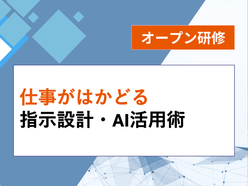 仕事がはかどる指示設計・AI活用術