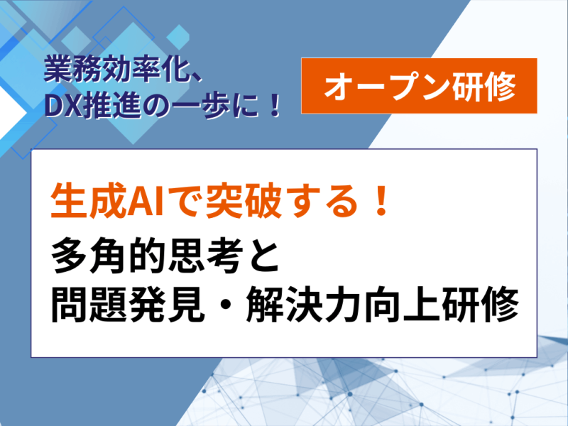 生成AIで突破する！多角的思考と問題発見・解決力向上研修