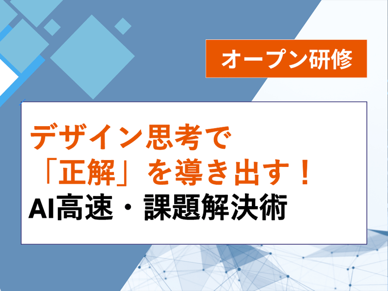 デザイン思考で「正解」を導き出す！AI高速・課題解決術