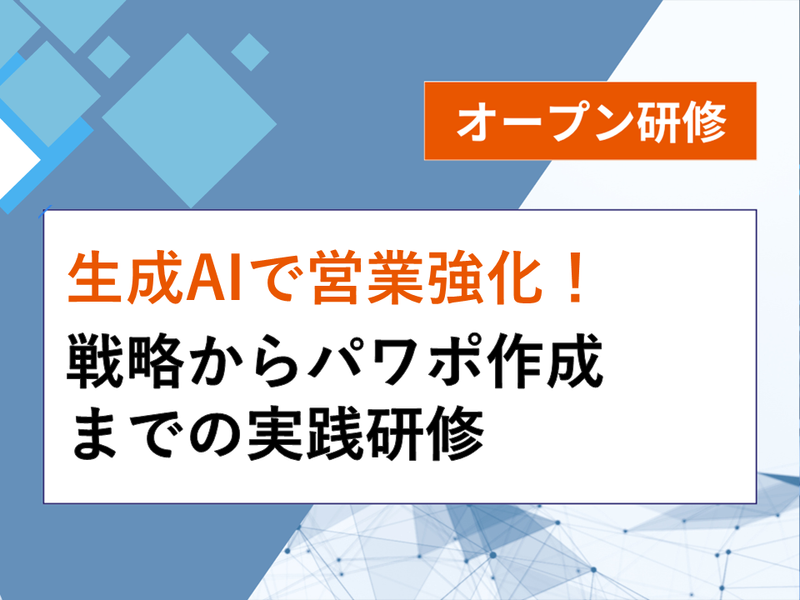 生成AIで営業強化！戦略からパワポ作成までの実践研修